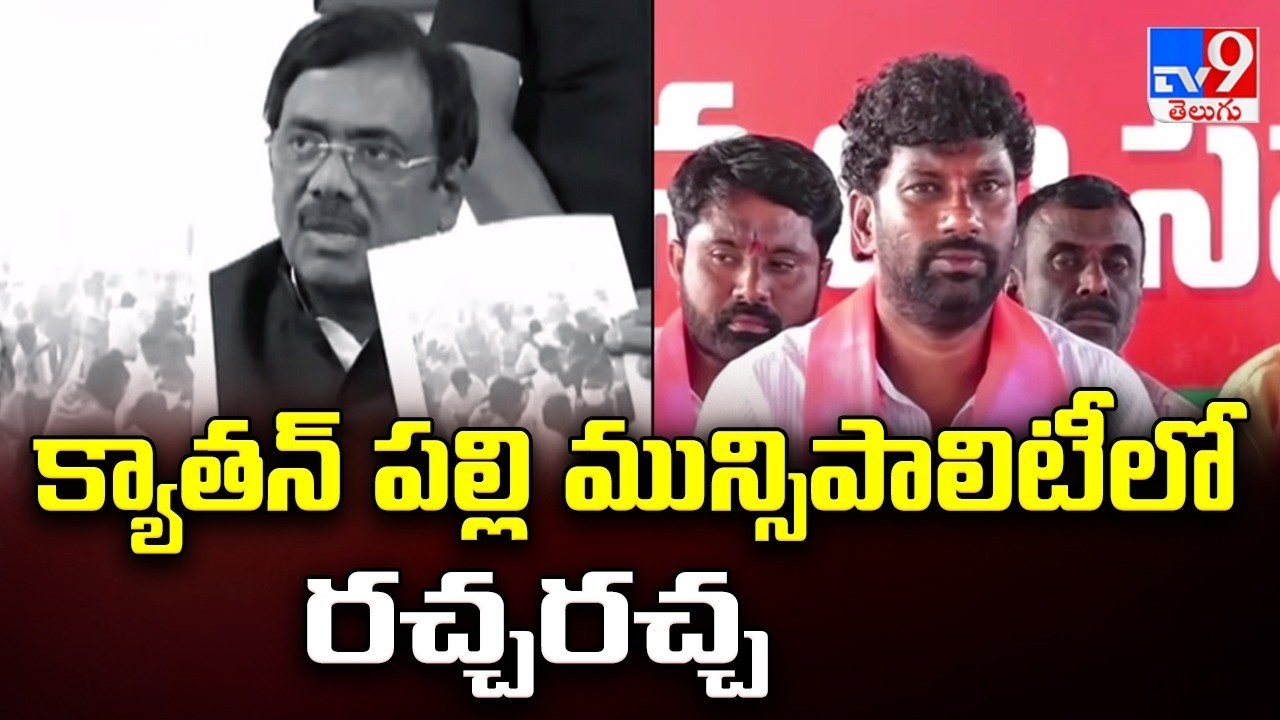 High Tension in Kyathanpalli: క్యాతన్ పల్లి మున్సిపాలిటీలో రచ్చరచ్చ - TV9