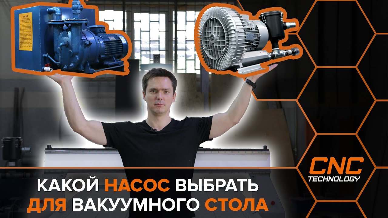 Какой насос выбрать для вакуумного стола? Сравнение вихревого и водокольцевого насоса.