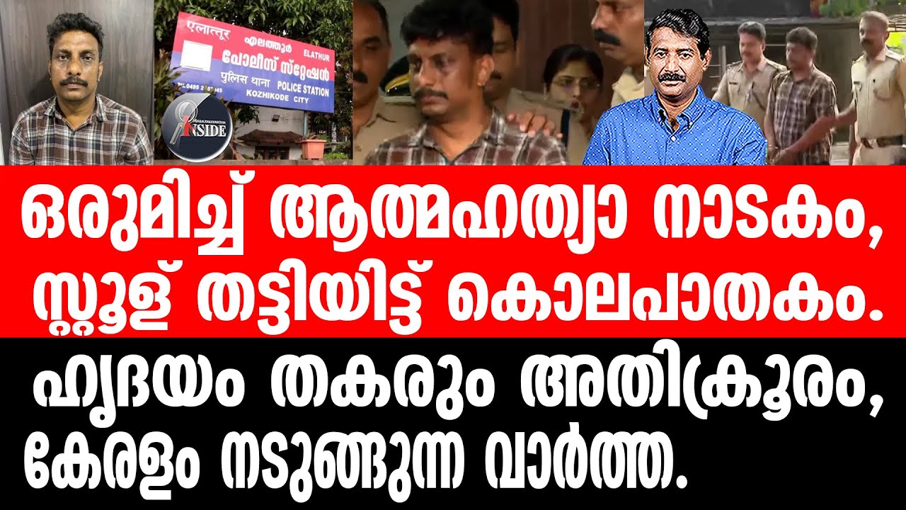 Kozhikkodu ഇങ്ങനെയുമുള്ള പിശാചുക്കൾ,അവനെ പുറംലോകം കാട്ടരുത്.