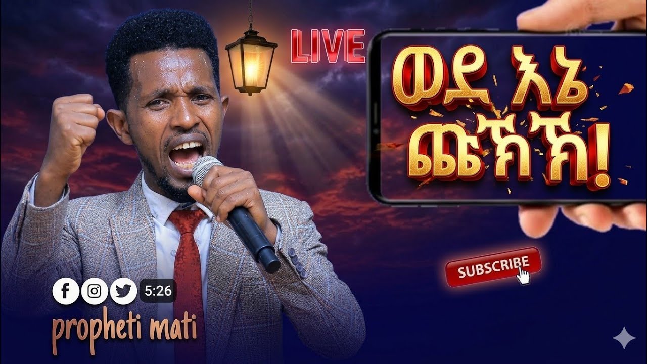 ወደ እኔ ጩኽ፥