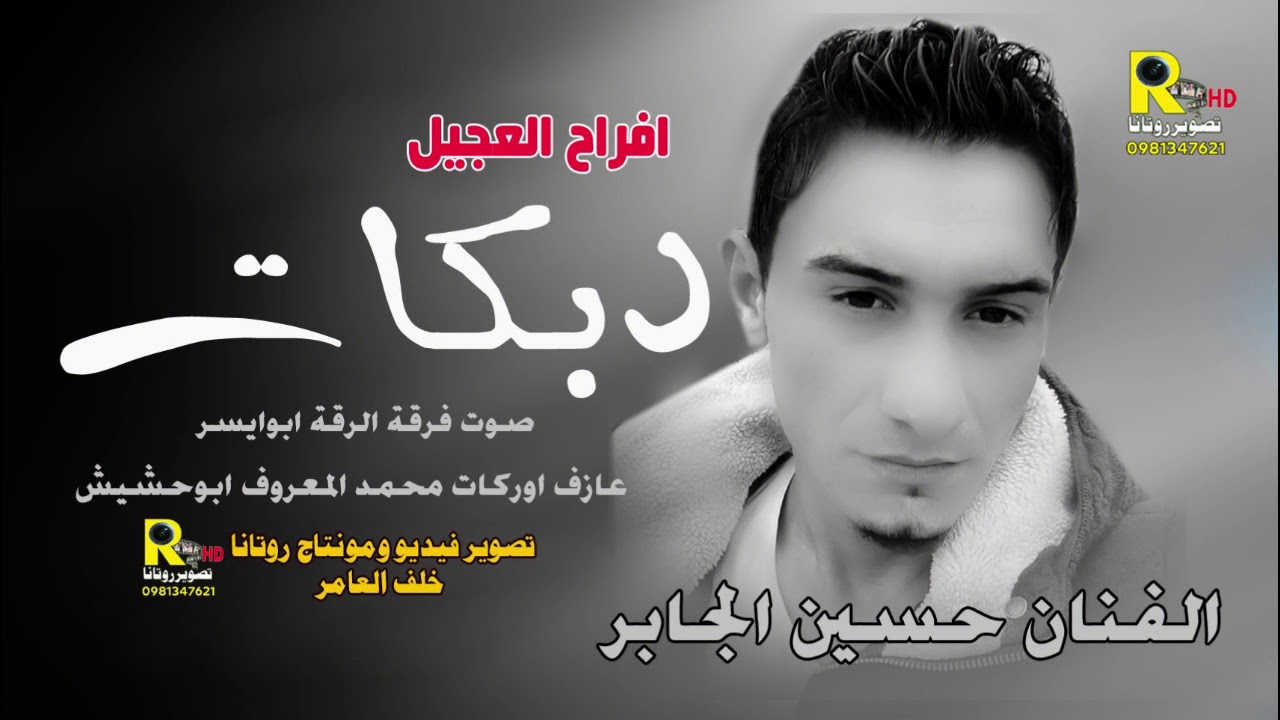 حسين الجابرافراح العجيل.دبكات الطامح