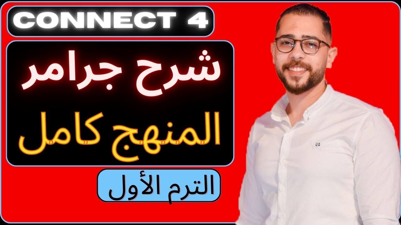 شرح جرامر المنهج كامل انجليزى | الصف الرابع الابتدائي الترم الاول  2024  | شرح كونكت 4 | connect 4
