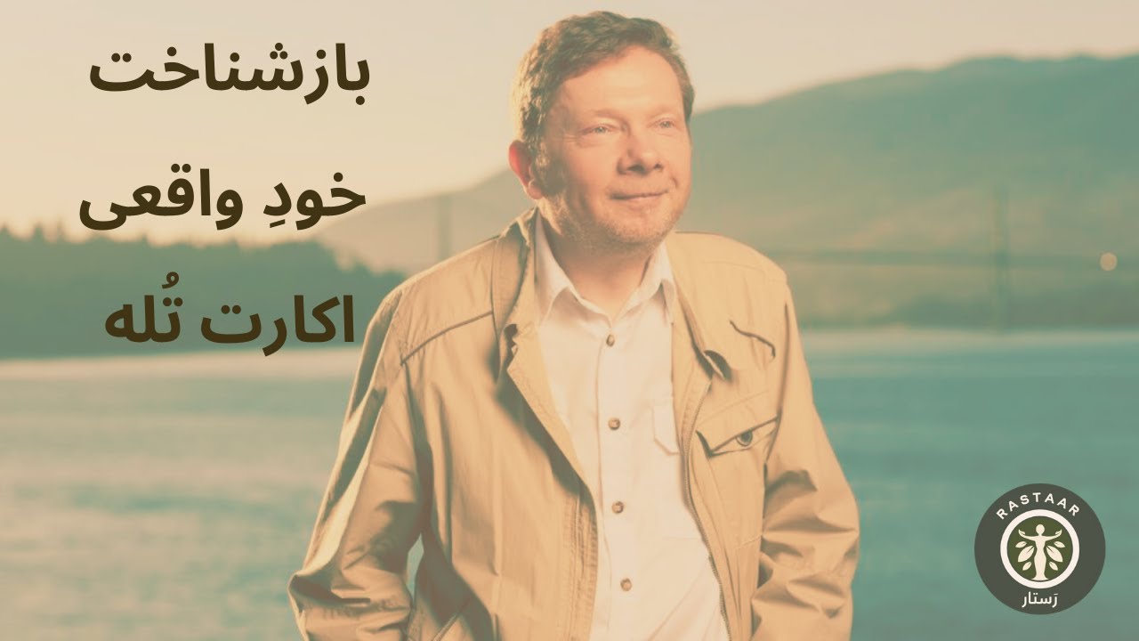 بازشناخت خود حقیقی - اکارت تُله