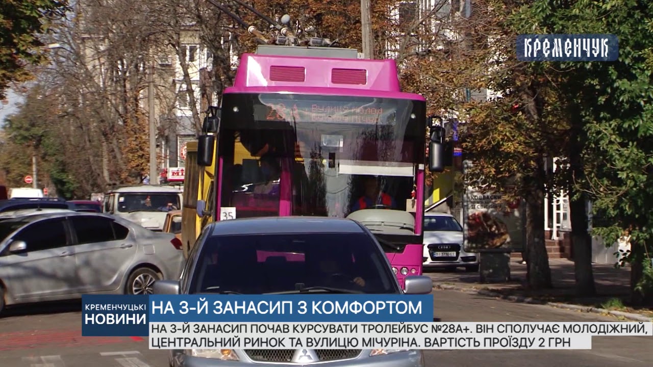 На 3-й Занасип почав курсувати тролейбус №28А+.  Вартість проїзду 2 гривні