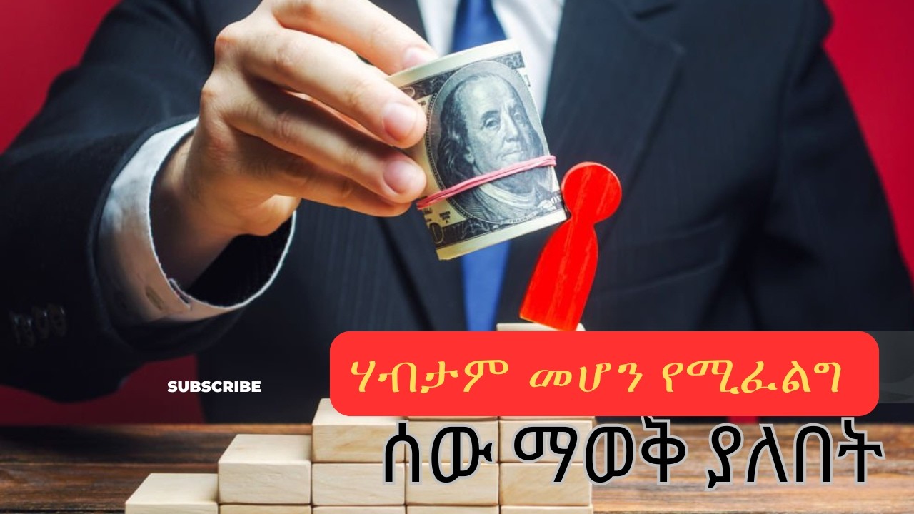 #ሃብታም መሆን የሚፈልግ ሰው ማወቅ ያለበት|who wants to be rich