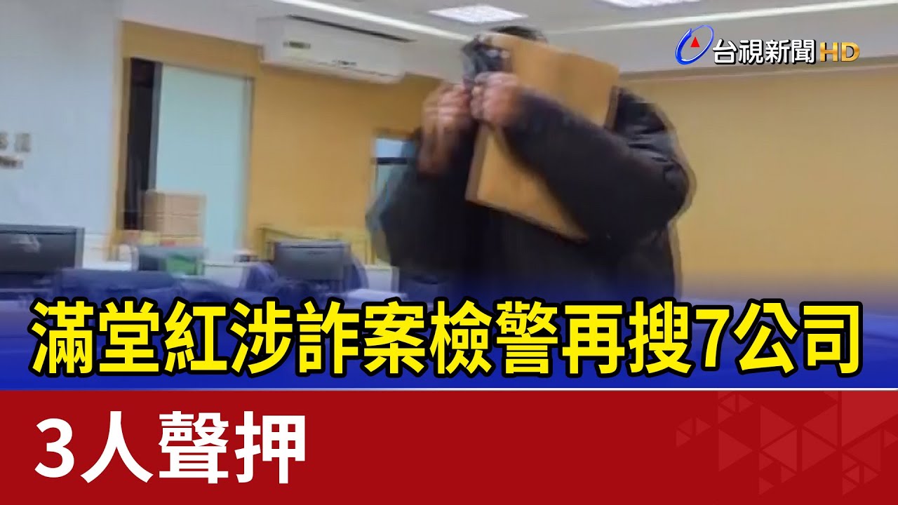 滿堂紅涉詐案檢警再搜7公司 3人聲押