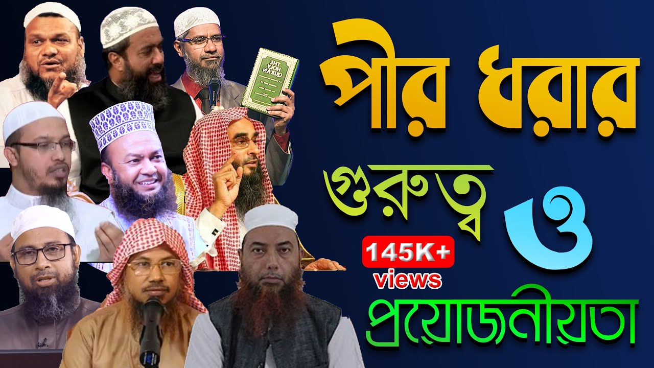 পীর ধরা কি ফরজ? পীরের বায়াত গ্রহন করার প্রয়োজন আছে কি?