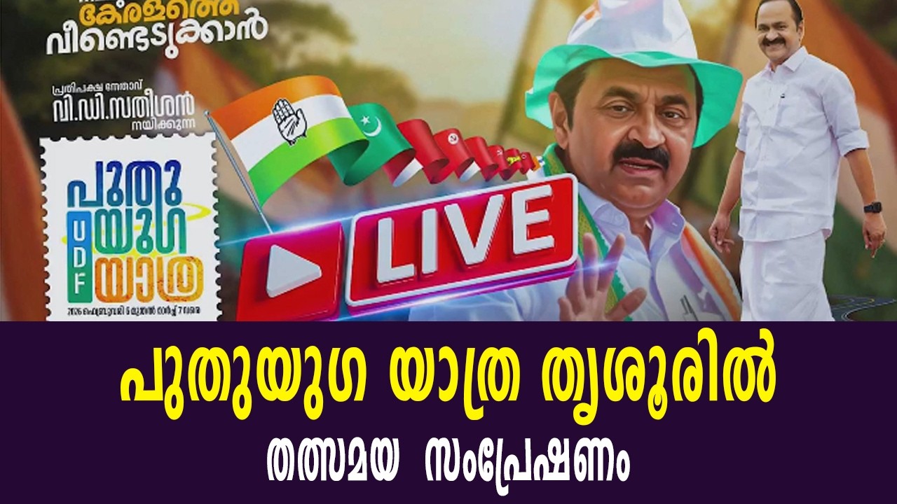 പുതുയു​ഗ യാത്ര  തൃശൂർ | ​ഗംഭീര സ്വീകരണം. തത്സമയ സംപ്രേഷണം | Live