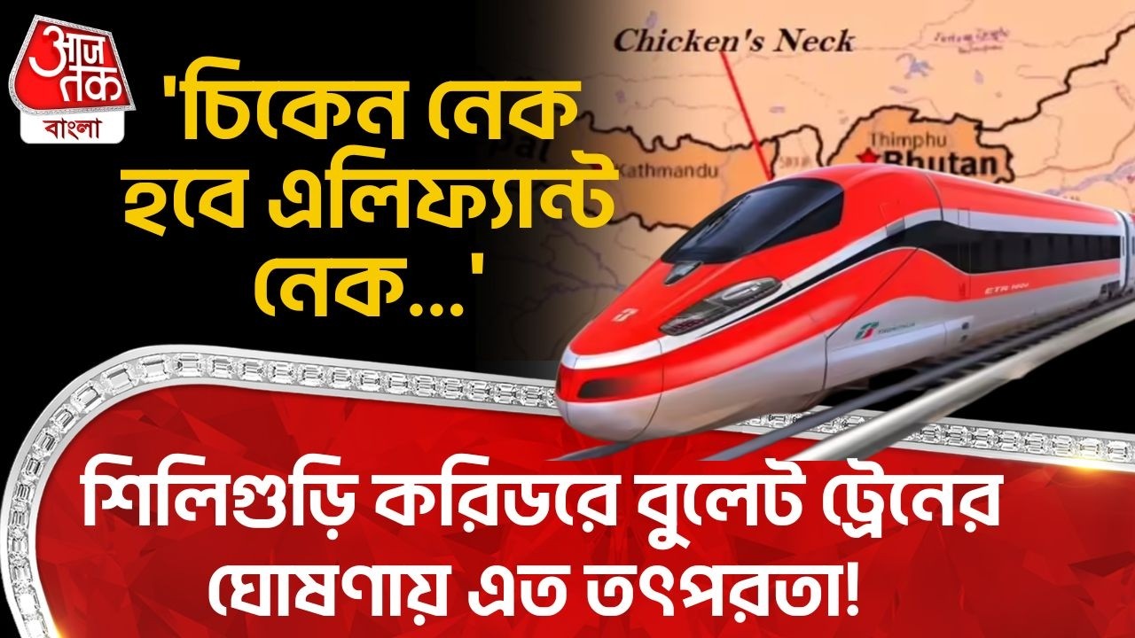 'চিকেন নেক হবে এলিফ্যান্ট নেক...' Siliguri করিডরে Bullet Train র ঘোষণায় এত তৎপরতা! Raju Bista