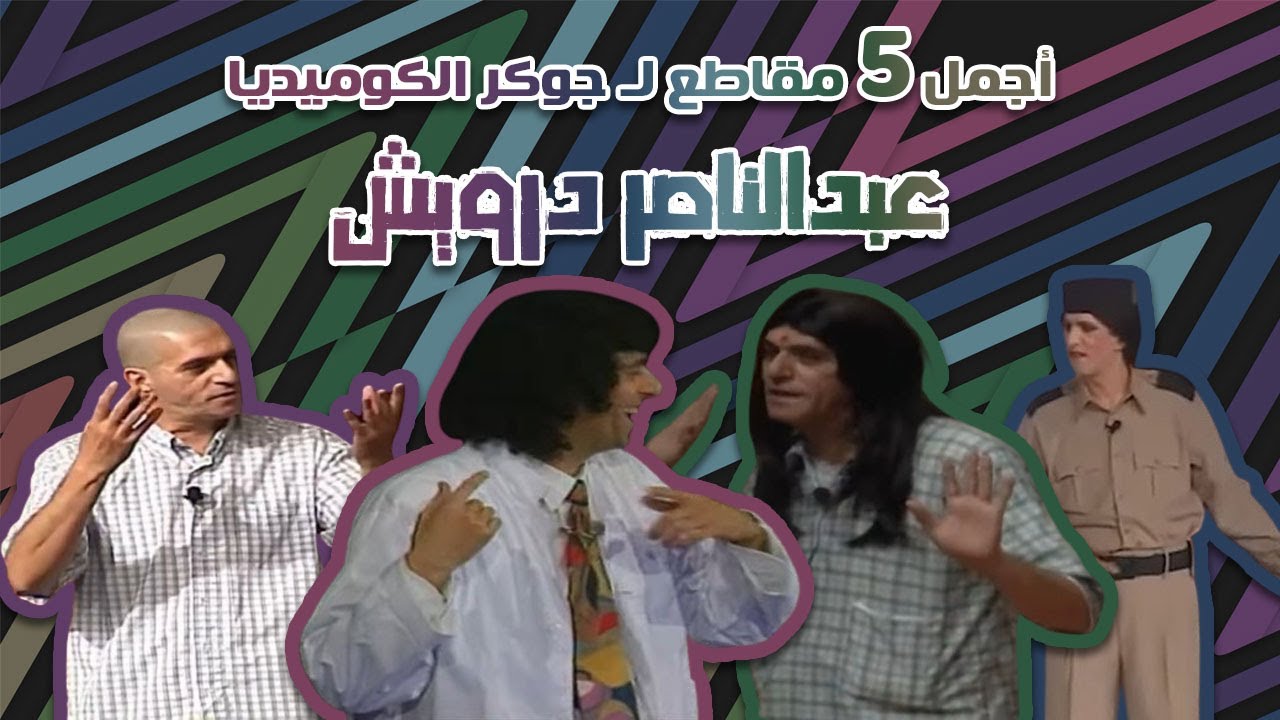 اجمل 5 مقاطع لجوكر الكوميديا عبد الناصر درويش - قرقطة ميديا FullHD