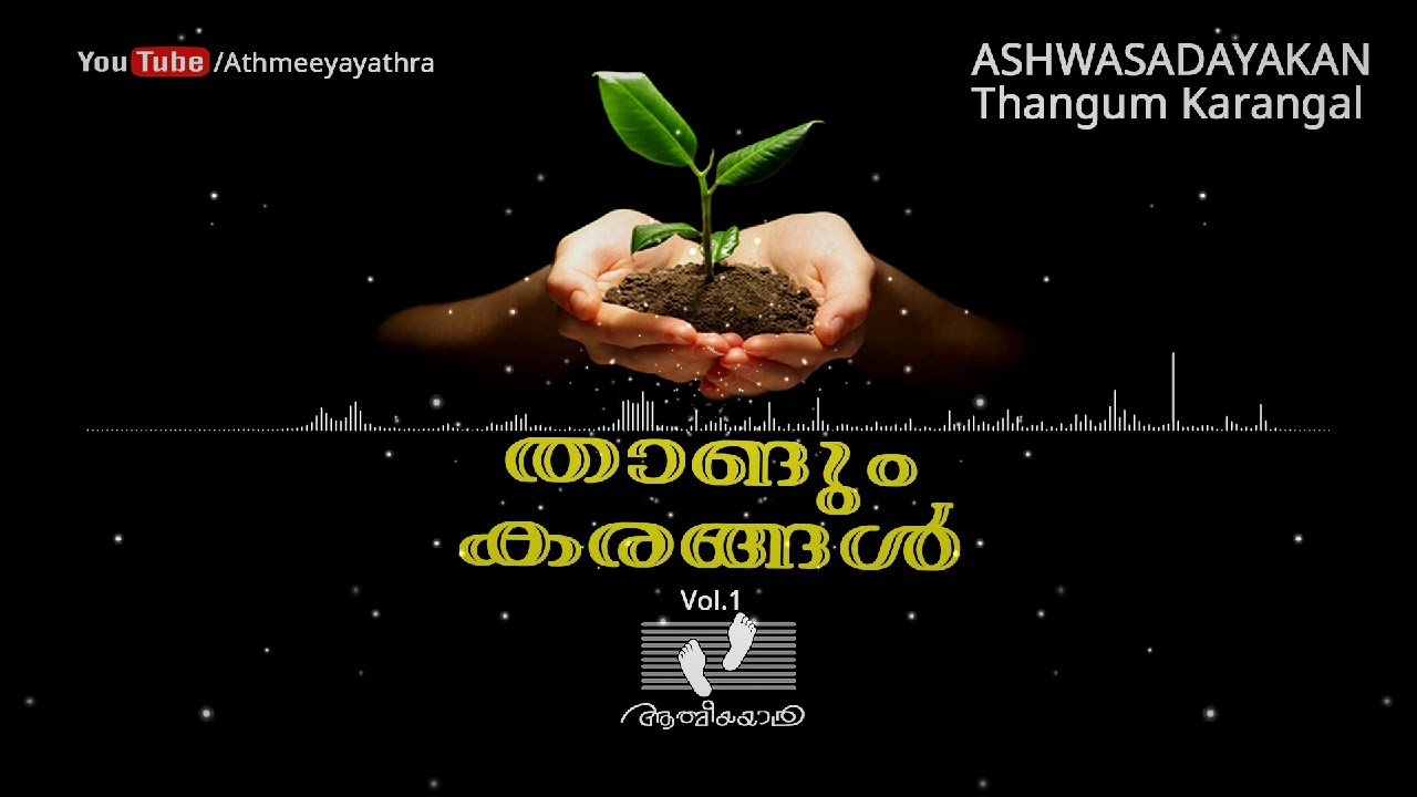 Ashwasadhayakan |ആശ്വാസദായകൻ |Old Cassette Songs Collections | Thangum Karangal _(Malayalam)