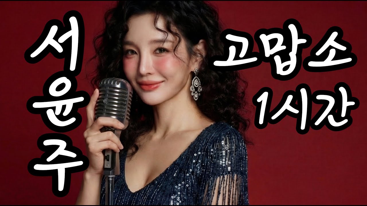[1시간 트로트] 서윤주 - 고맙소 | 듣기만 해도 눈물 나는 사모곡 (수면, 운전)