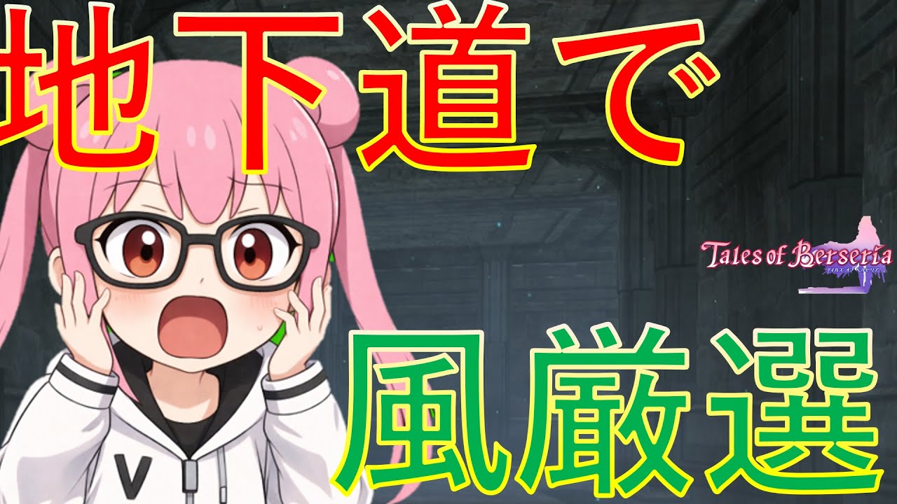 【TalesofBerseria】地下道の風通しが悪いので風属性スキルを厳選しながらお掃除していくぅ　ゆかりGameゲーム実況【PS4】