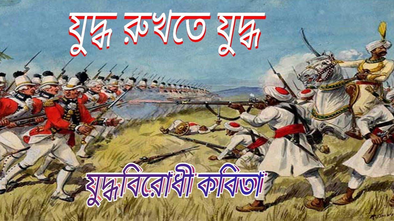 Anti War Poem|Juddho Rukhte Juddho|Amiya Kumar Rit|#satadal_sahitya_patrika