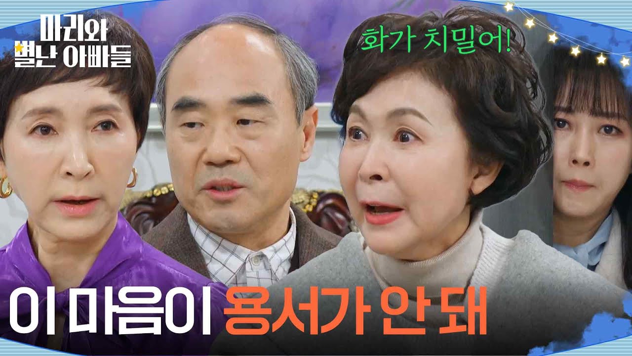 ＂생각보다 한이 깊은 것 같습니다＂ 아직도 용서가 안 되는 금보라 [마리와 별난 아빠들] | KBS 260304 방송