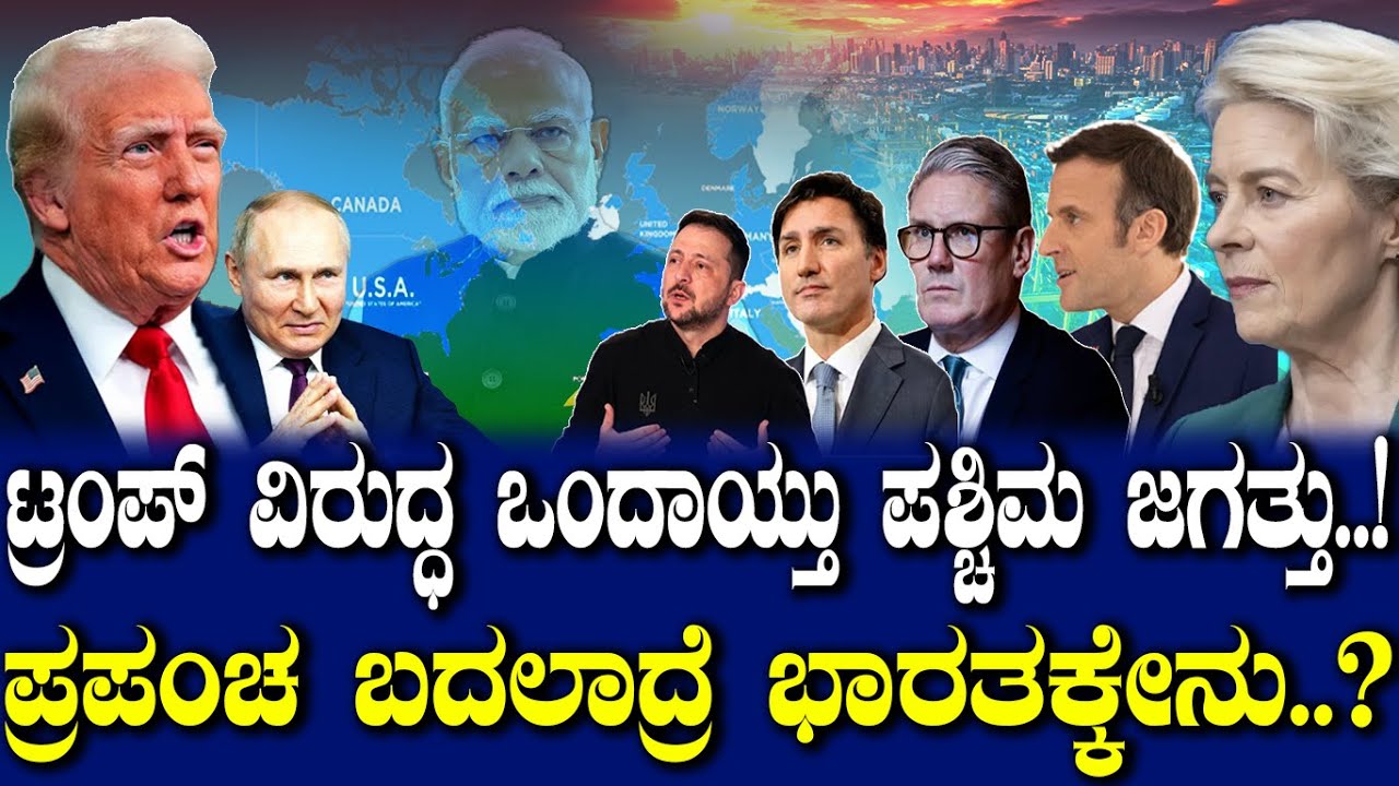 ಟ್ರಂಪ್ ವಿರುದ್ಧ ಒಂದಾಯ್ತು ಪಶ್ಚಿಮ ಜಗತ್ತು..! ಪ್ರಪಂಚ ಬದಲಾದ್ರೆ ಭಾರತಕ್ಕೇನು..?