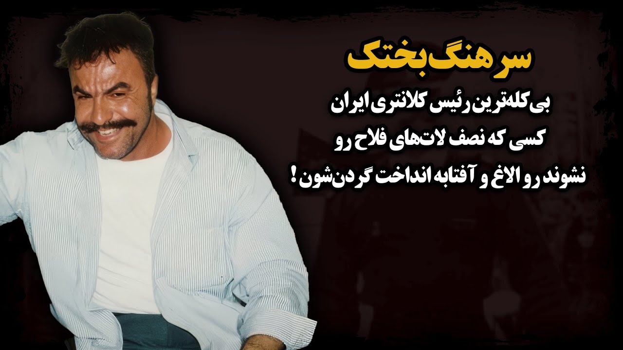 رئیس کلانتری معروف تهران که لباس شخصی می‌پوشید و تو فلاح عـربده‌کشی می‌کرد ! ـ یوسف بختکی