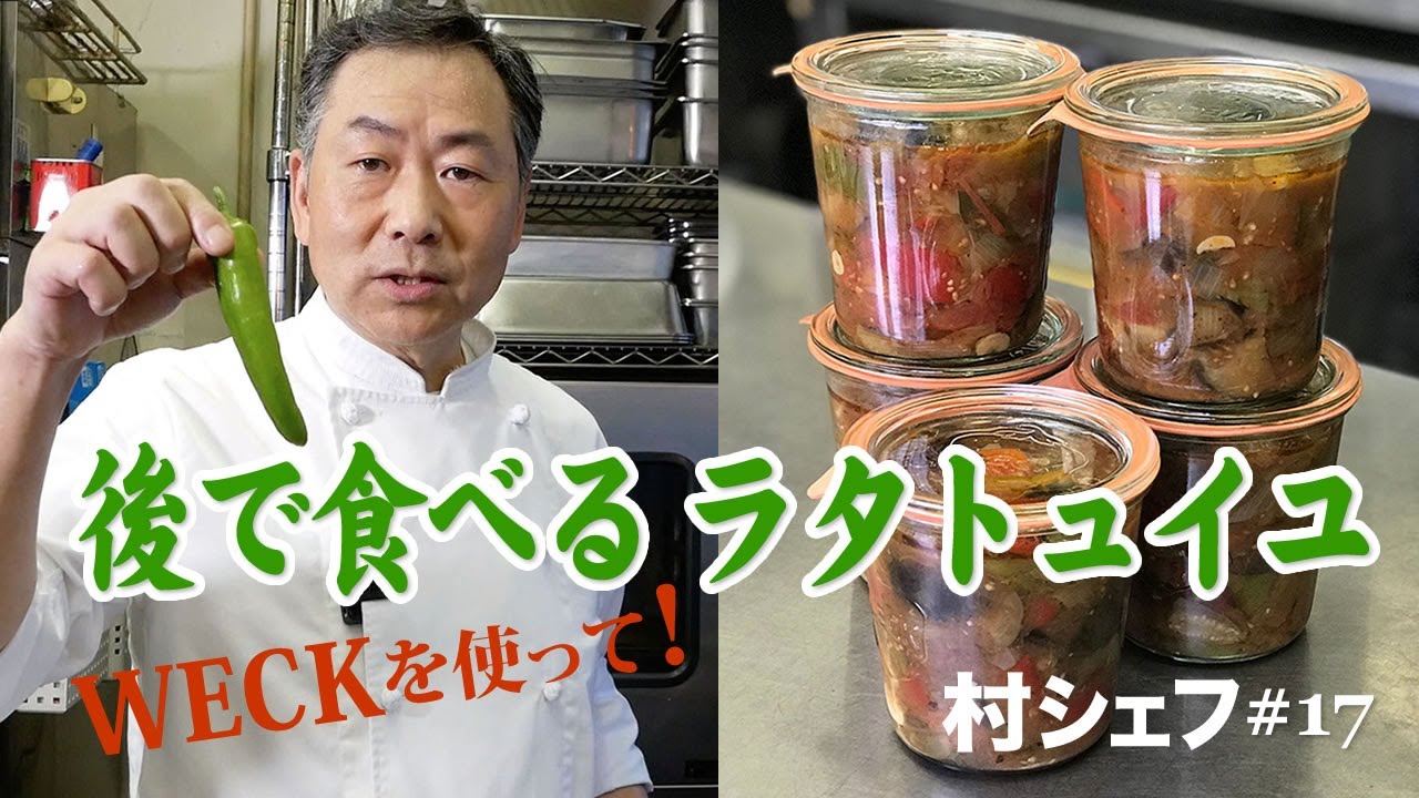 #17 後で食べるラタトュイユ 〜WECKを使って素材の見える化〜
