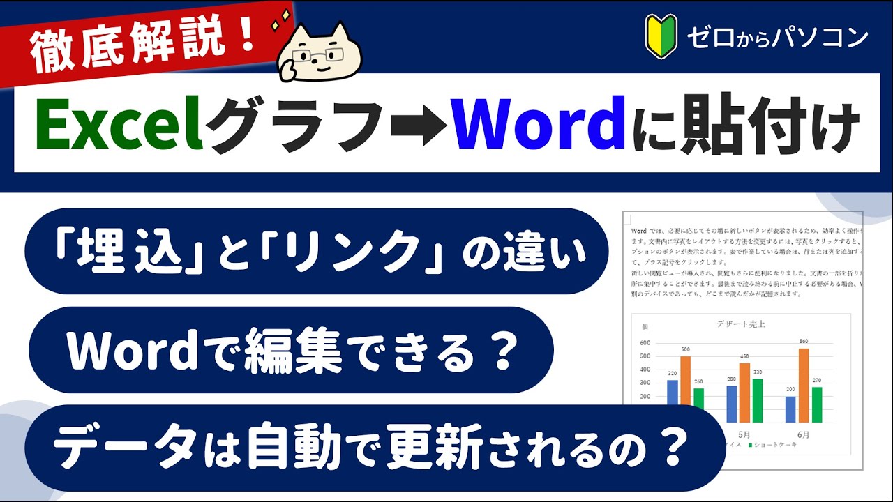 【実は知らない】WordにExcelグラフの「貼付け方の違い」と「注意点」をバッチリ理解！