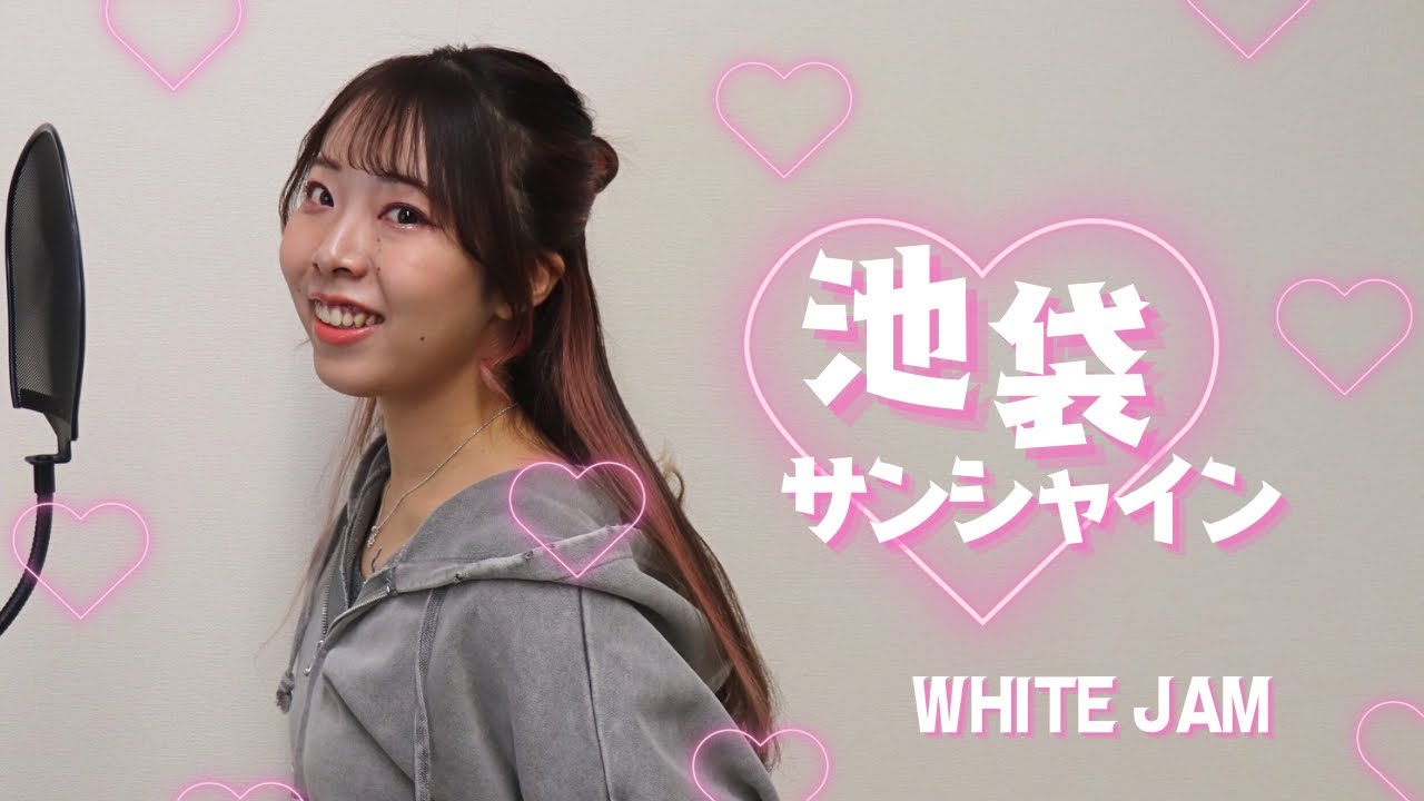 【歌ってみた】池袋サンシャイン／WHITE JAM（covered byあかね）【６期ズ】