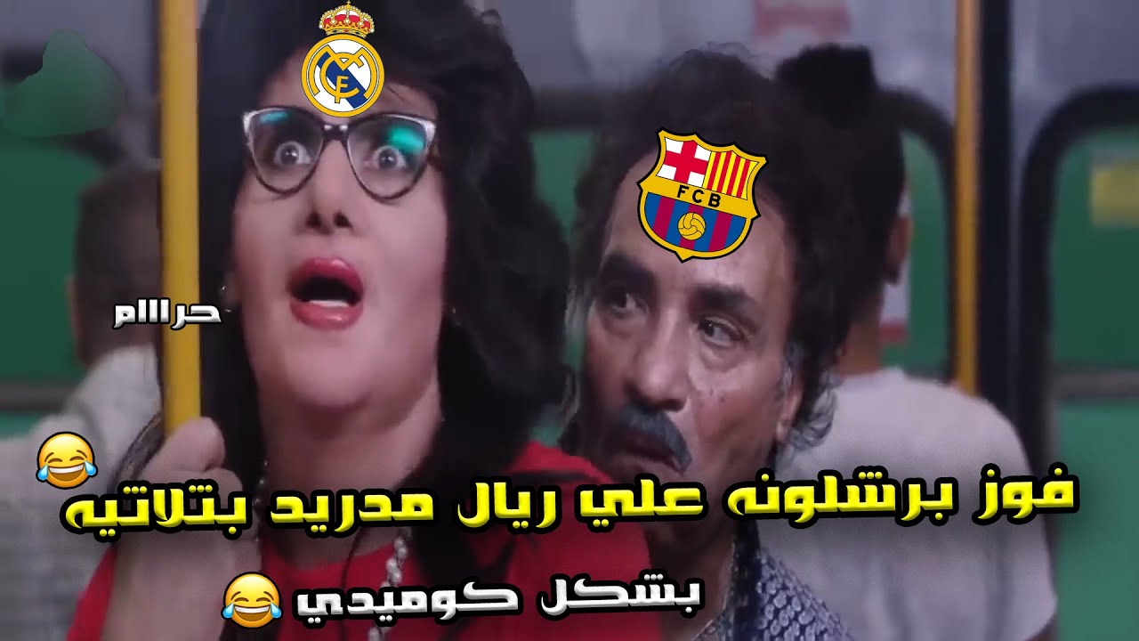فوز برشلونه علي ريال مدريد (2/3)🔥 في نهائي كأس السوبر الاسباني ❤️🏆| بشكل كوميدي🤣