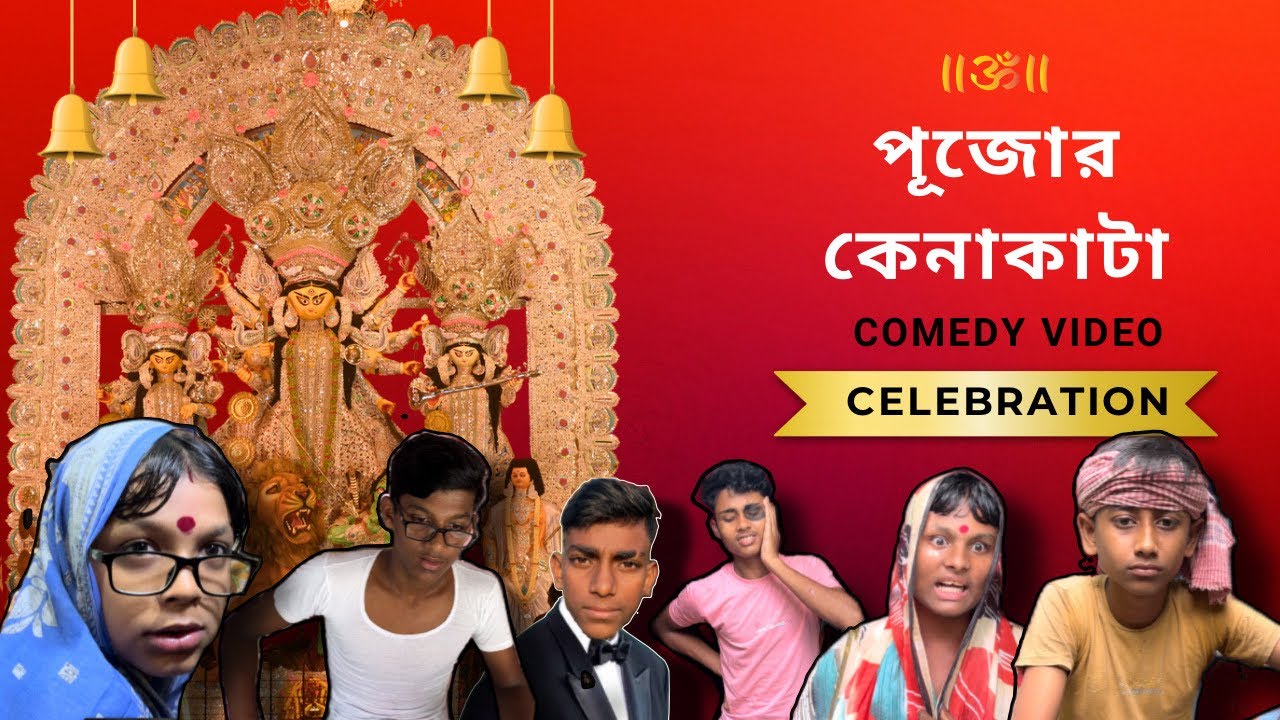 পূজোর কেনাকাটা ॥ Pujor Kenakata Comedy Video😂 | Google gang | Gg #shorts #ytshorts #funny #comedy