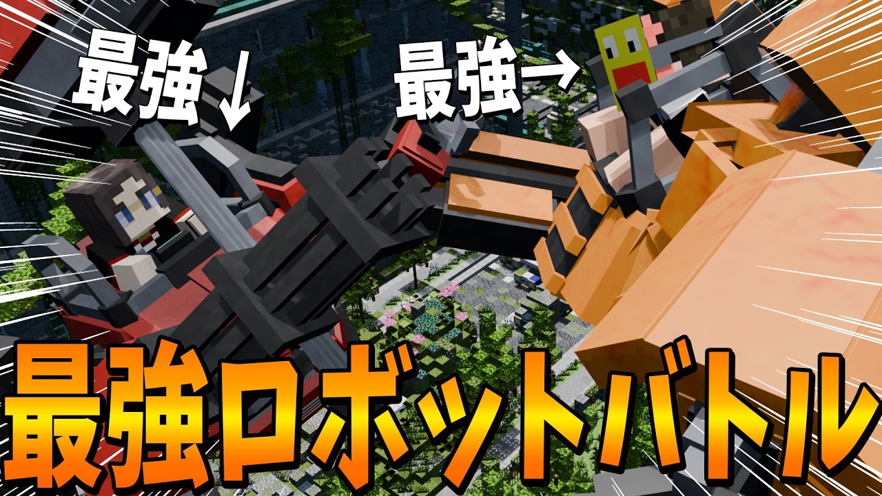 超かっこいい最強ロボットを操縦できるMODでエースパイロット同士の無双プレイが神すぎた - マインクラフト【KUN】