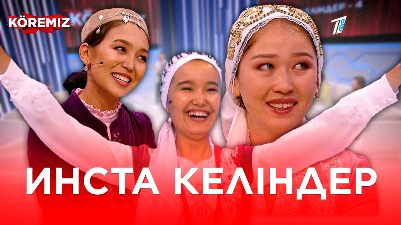 Инста келіндер-4 / KOREMIZ