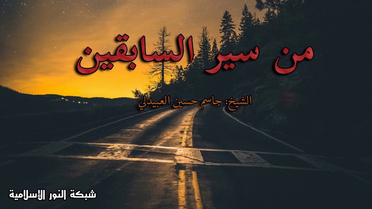 من سير السابقين - الشيخ جاسم حسين العبيدلي