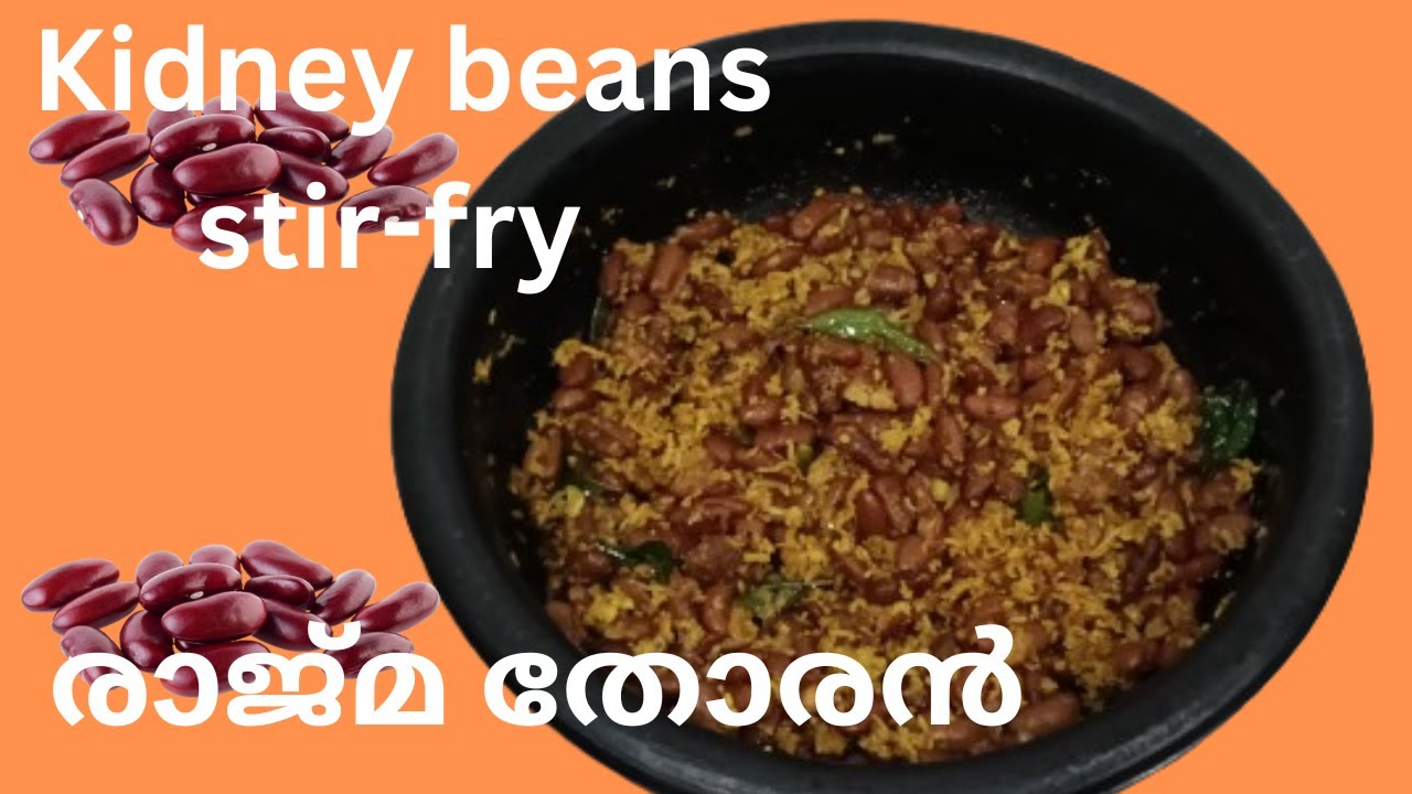 രാജ്മ തോരൻ | Rajma Thoran Malayalam | Kidney Beans Stir Fry Recipe