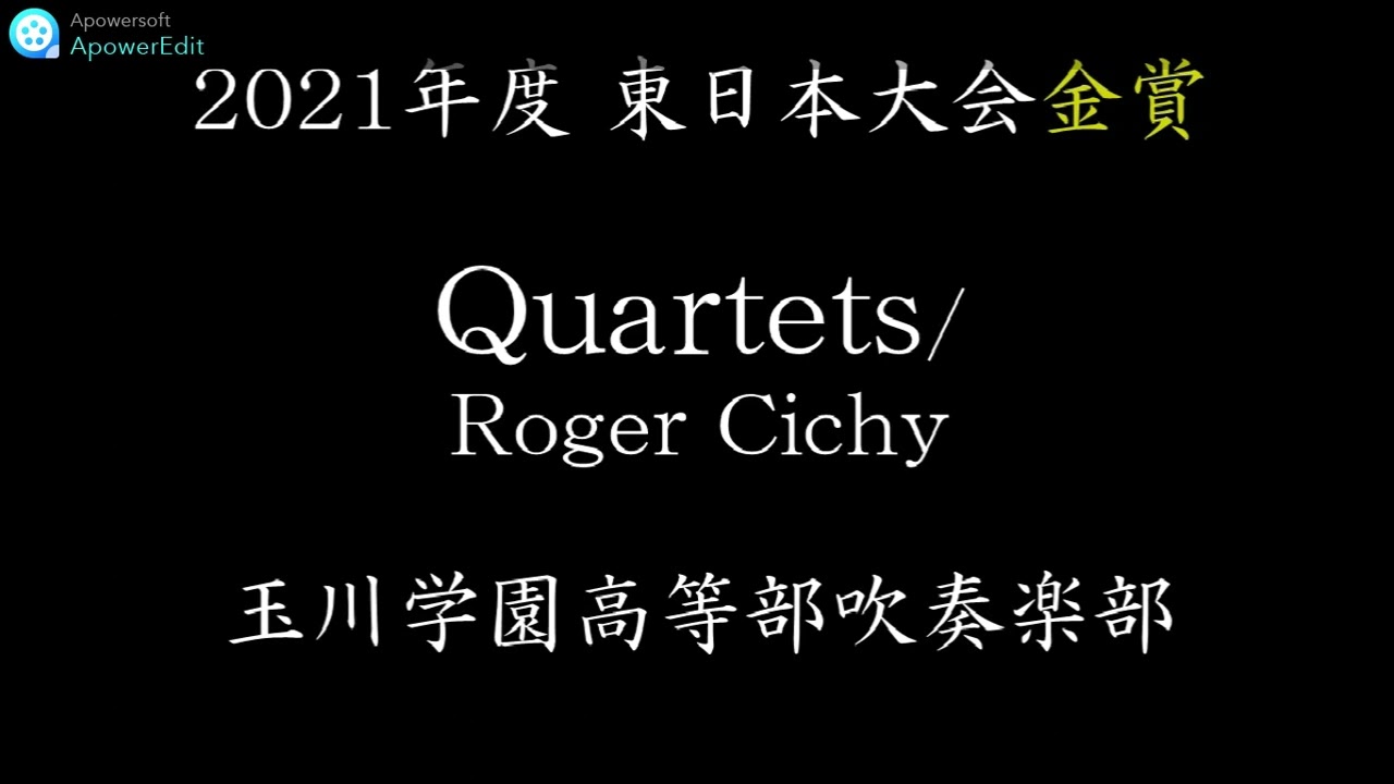 Quartets／玉川学園高等部／2021年度東日本吹奏楽コンクール金賞 クァルテッツ／ロジャー・シシー