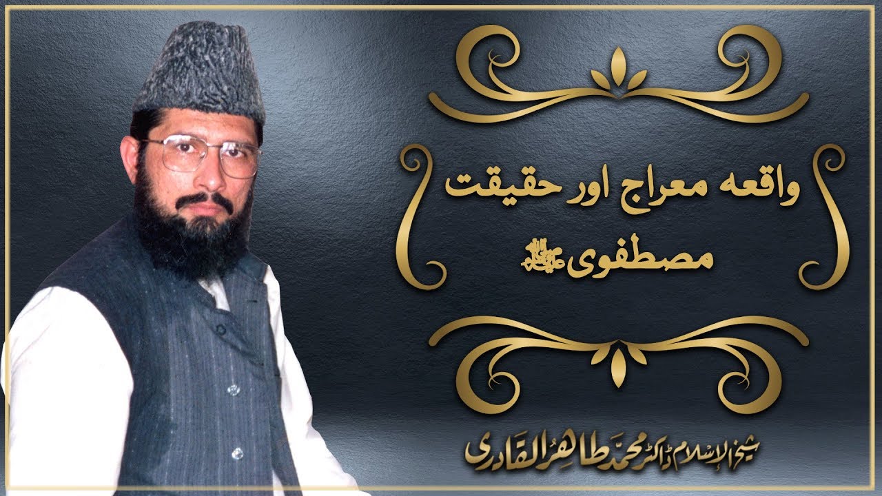 Waqia e Miraj aur Haqiqat e Mustafavi | Shaykh ul Islam Dr Muhammad Tahir ul Qadri