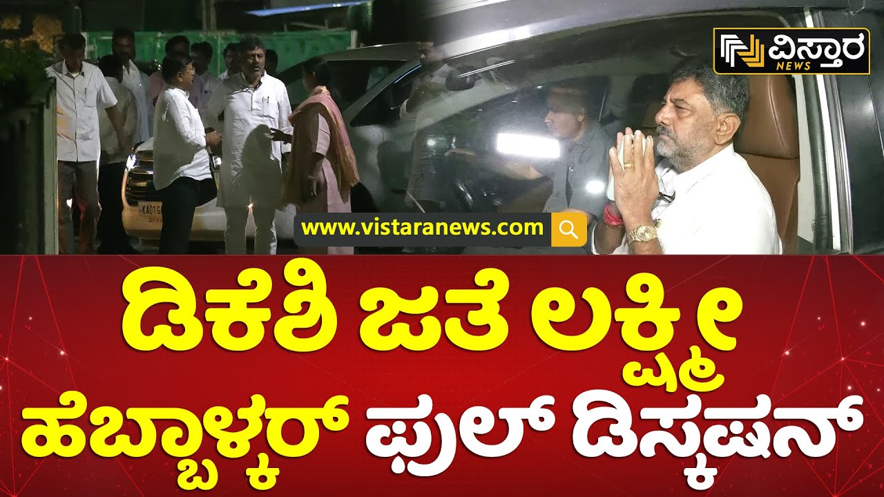 ಮಾಧ್ಯಮಕ್ಕೆ ಕೈ ಮುಗಿದು ಹೊರಟ ಡಿಕೆಶಿ | Lakshmi Hebbalkar Discussion with D K Shivakumar | Vistara News