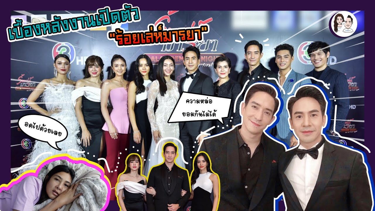 หลุยส์คืนจอแก้ว เดินพรมแดงงานเปิดตัวละคร ร้อยเล่ห์มารยา | นุ่นหลุยส์ EP.13