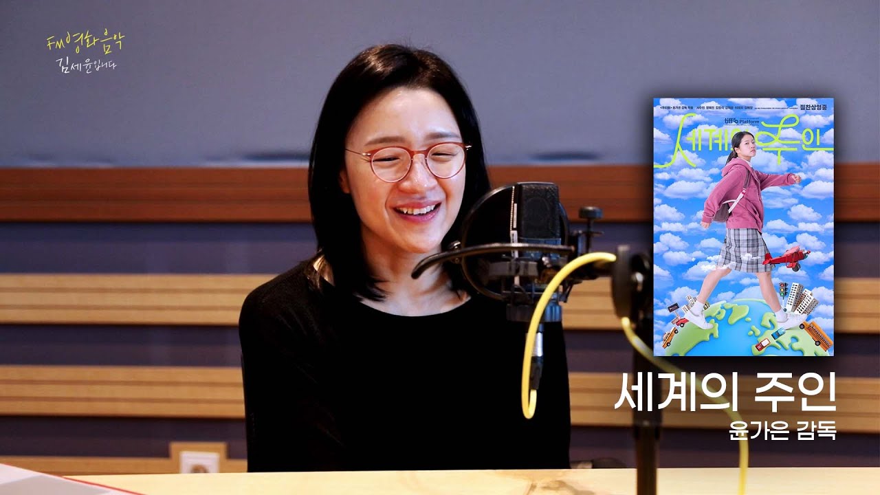[FULL] 당신 세계의 주인은 누구인가요? 영화 '세계의 주인'의 모든 비하인드 with 윤가은 감독｜FM영화음악 김세윤입니다｜MBC 251025 방송