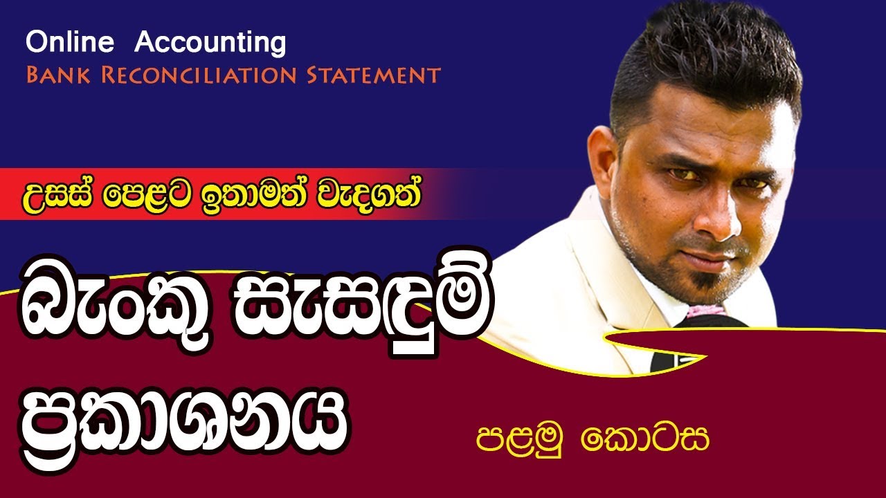 Bank Reconciliation Statement (බැංකු සැසඳුම් ප්‍රකාශනය) - Episode 01 (Theory)