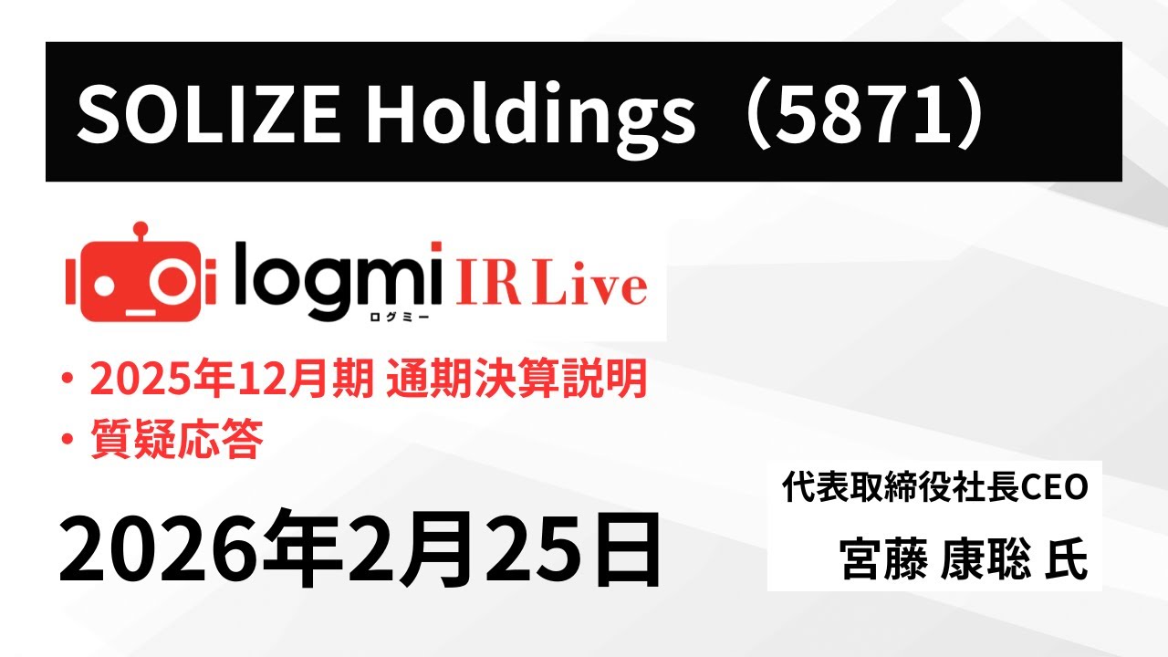 【2025年12月期 通期決算説明会】SOLIZE Holdings(5871)　 IR Live