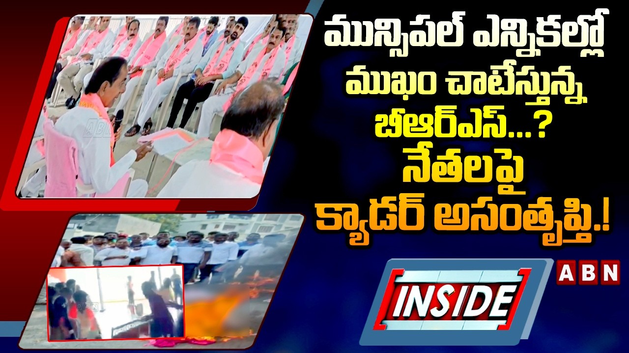 INSIDE: మున్సిపల్ ఎన్నికల్లో ముఖం చాటేస్తున్న బీఆర్ఎస్.? | Municipal Elections | ABN Telugu