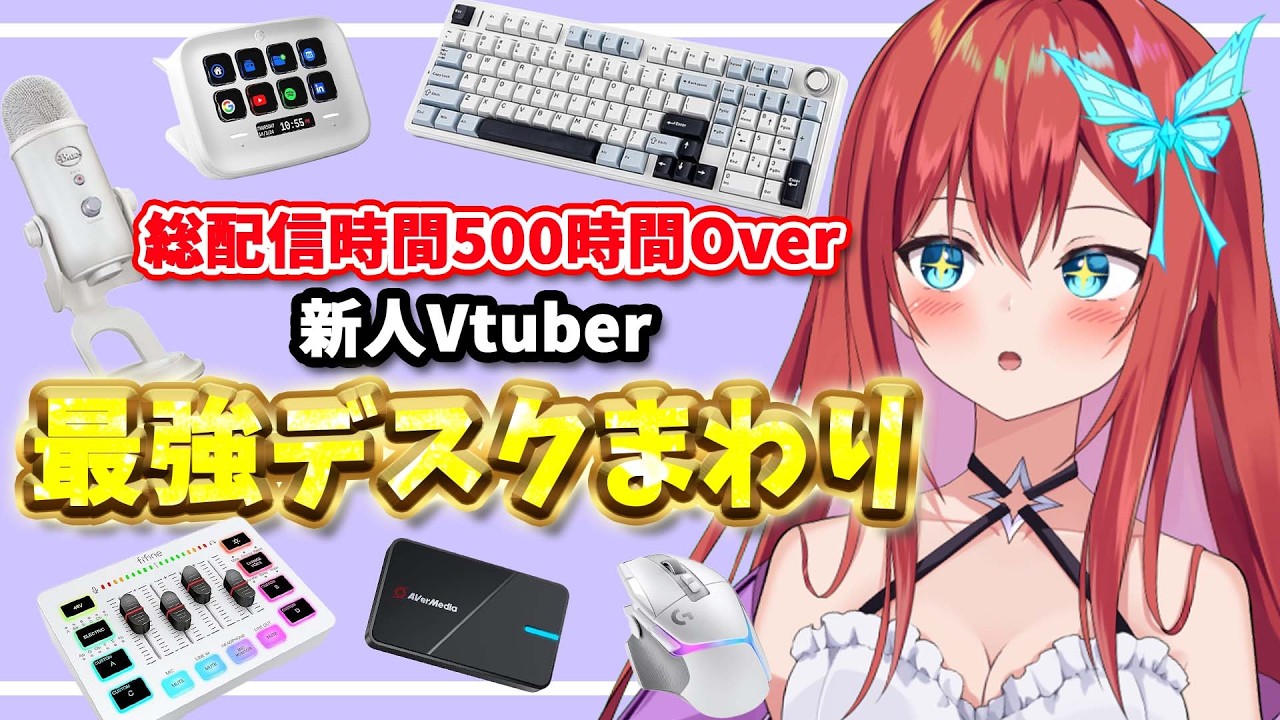 新人Vtuberの使っているガジェットはこれだ!!!