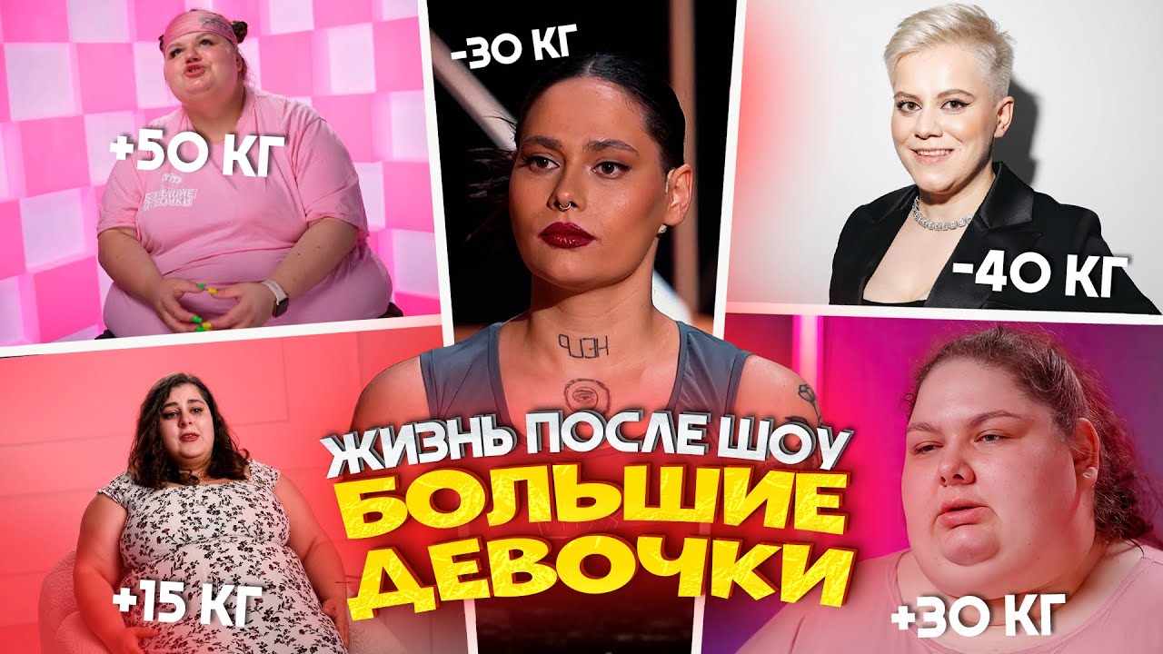 БОЛЬШИЕ ДЕВОЧКИ - КАК СЛОЖИЛАСЬ СУДЬБА УЧАСТНИЦ ШОУ / БОЛЬШИЕ ДЕВОЧКИ ПОСЛЕ ШОУ