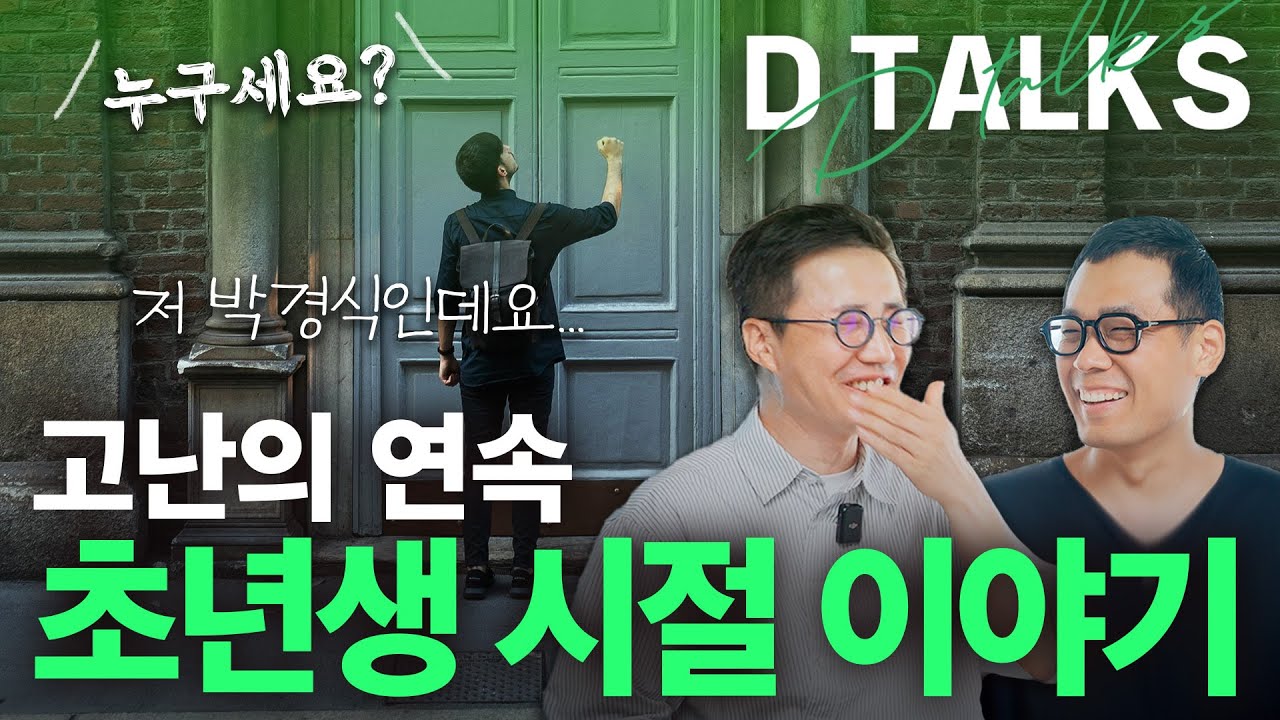 [D'Talks] 눈물없이 들을 수 없는 공간 디자이너의 초년생 시절😭