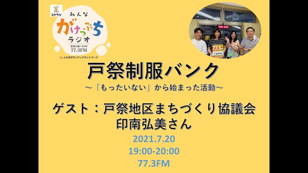 「もったいない」から始まった物語　戸祭地区の制服バンク
