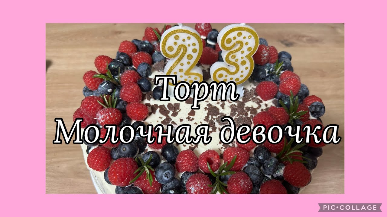Торт молочная девочка,сборка и оформление малиной и голубикой,на день рождения дочери 
