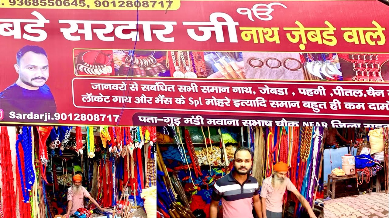 बड़े सरदार जी नाथ जेबड़े वाले मवाना गुड मण्डी