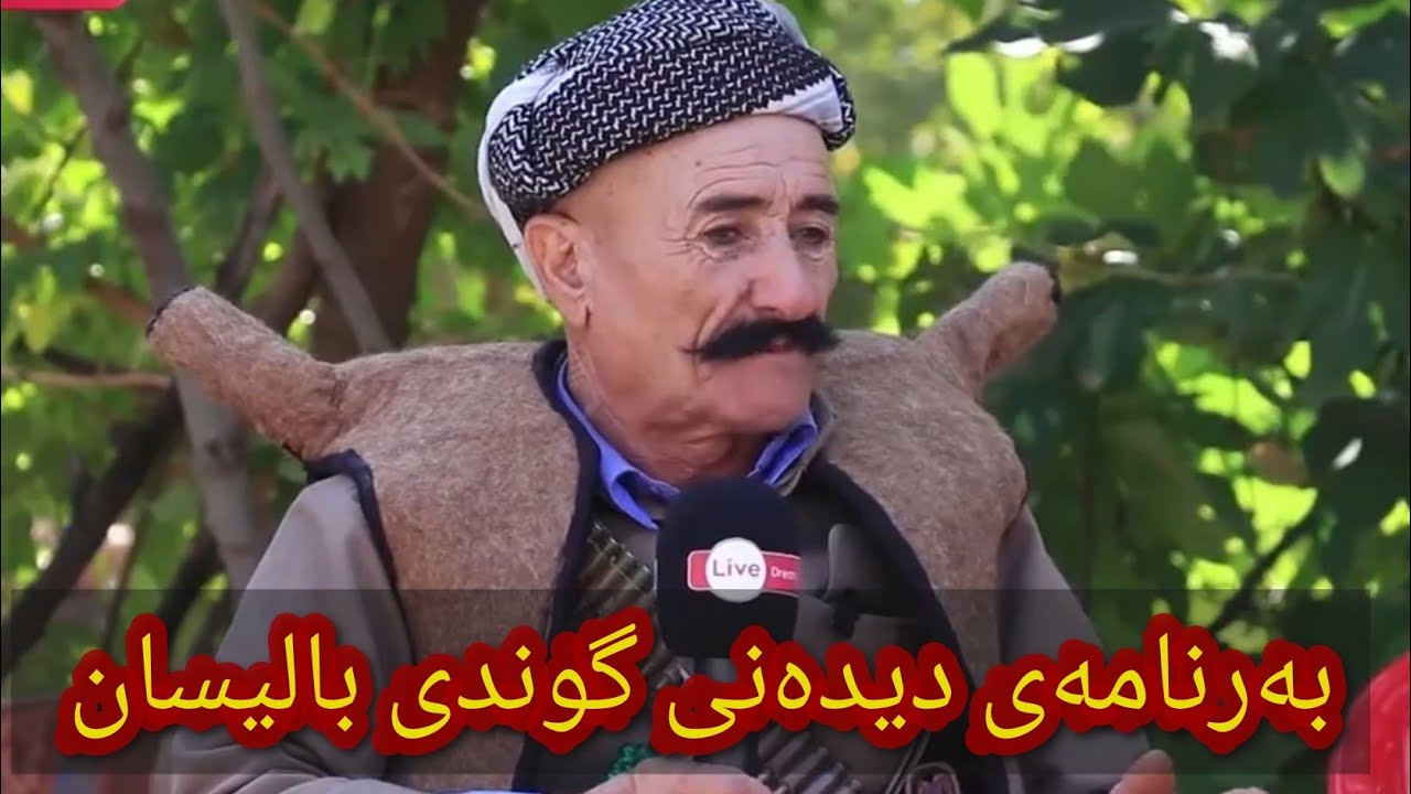Omer Rasuka l ڕەسوکە l بەرنامەی دیدەنی گوندی بالیسان
