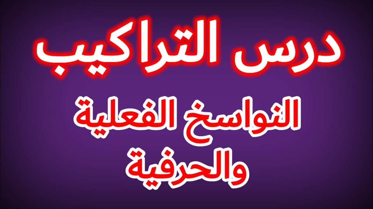النواسخ الفعلية والنواسخ الحرفية