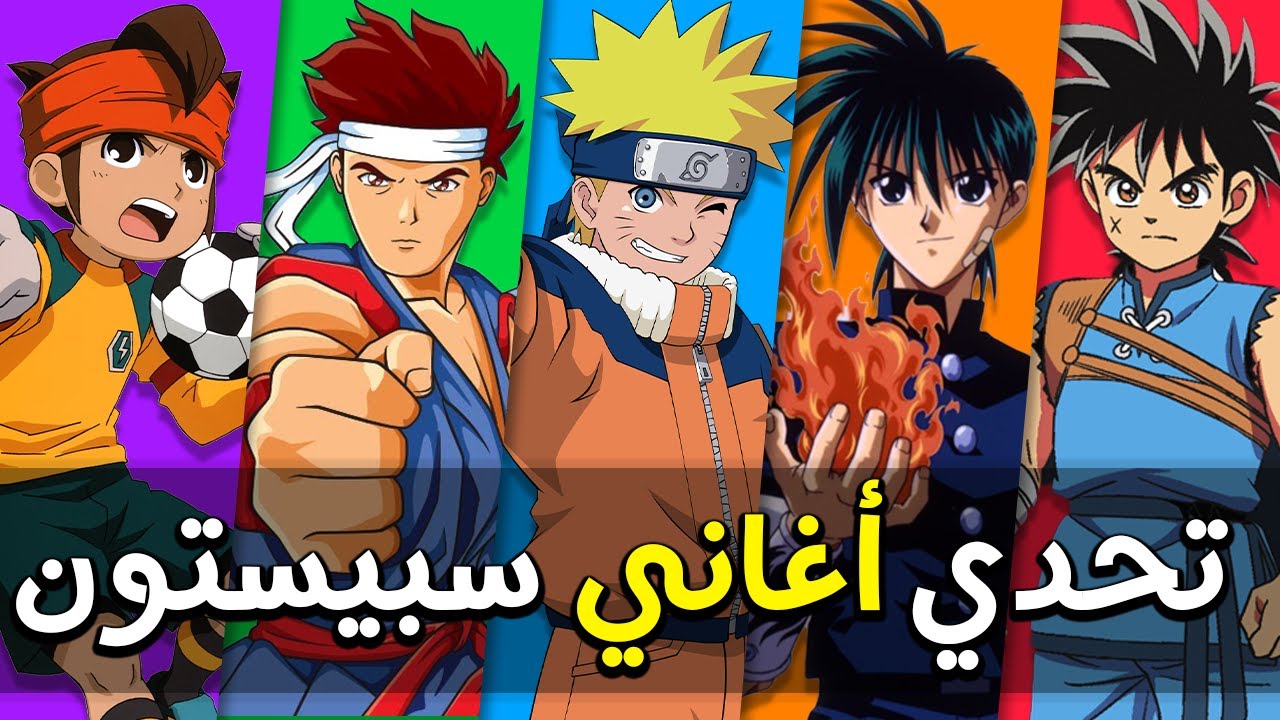تحدي أغاني سبيستون بالألحان 🎵 | خمن من يغني 🔊 | 🎶🔥anime opening quiz