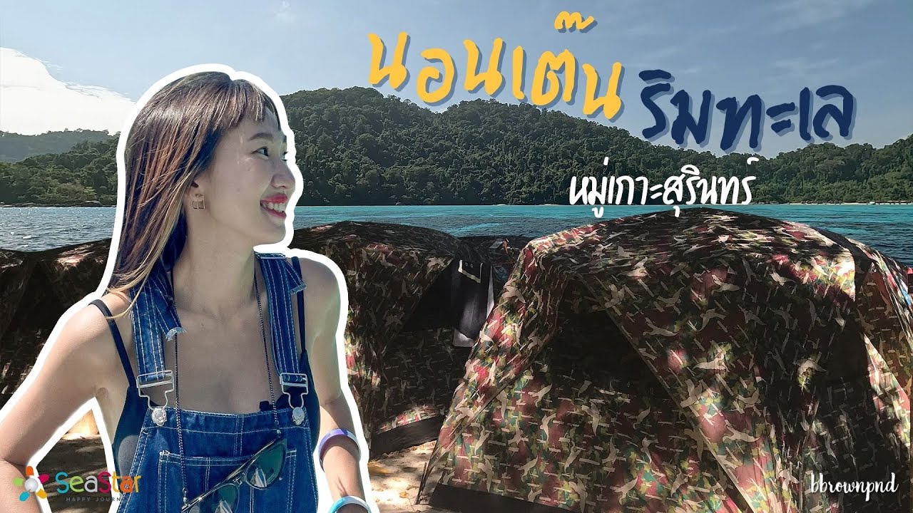 ติดเกาะนอนเต๊นท์ริมทะเลที่หมู่เกาะสุรินทร์ | Vlog bbrownpnd