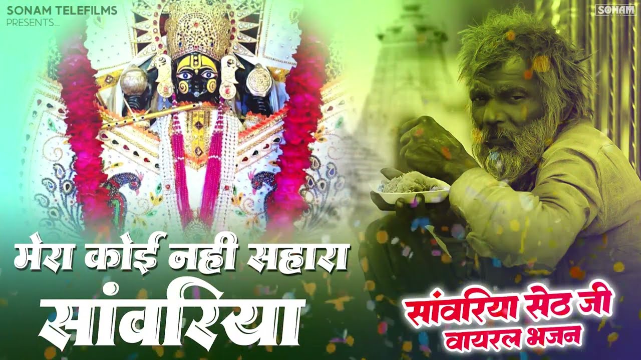 मेरा कोई नहीं सहारा साँवरिया | साँवरिया सेठ नॉनस्टॉप भजन | Prakash Mali | Ratan Rao  Mukesh mahadeva