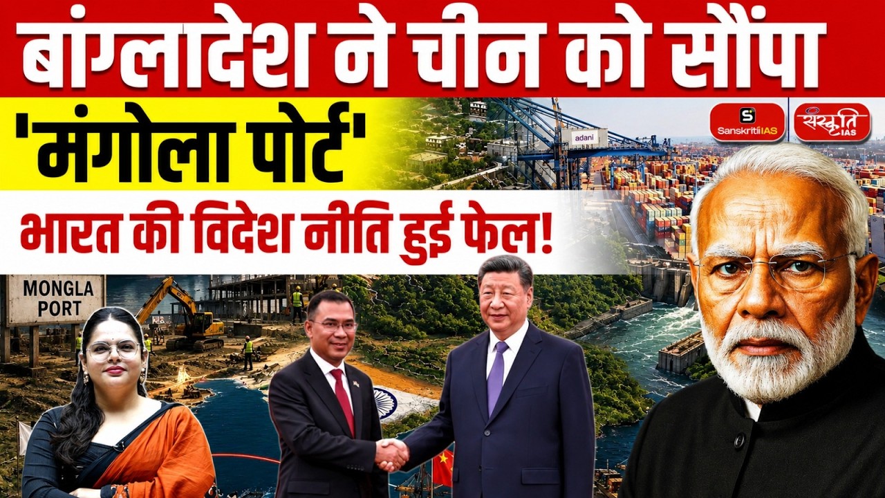 Bangladesh-China Mongla Port Deal: India's Foreign Policy Challenges & Geopolitical Impact | UPSC